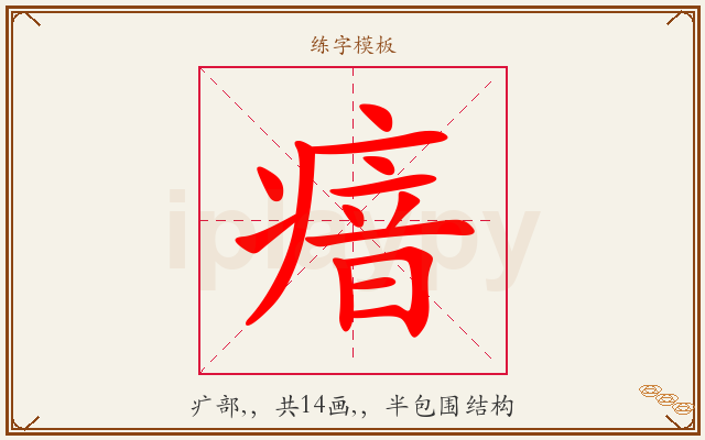 瘖字图文介绍