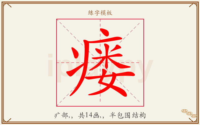 瘘字图文介绍