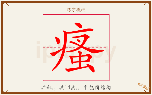瘙字图文介绍
