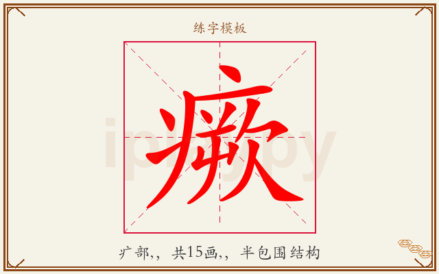 瘚字图文介绍