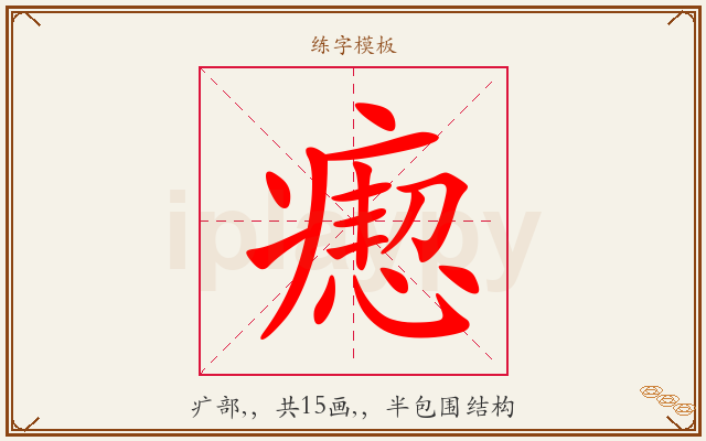 瘛字图文介绍