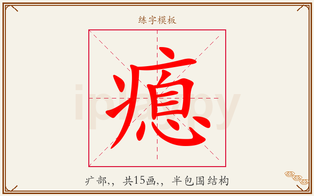 瘜字图文介绍