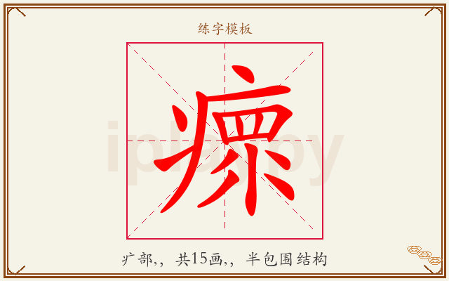 瘝字图文介绍