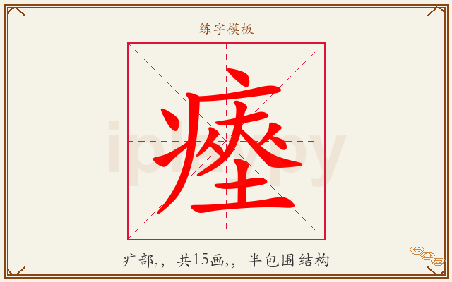 瘞字图文介绍