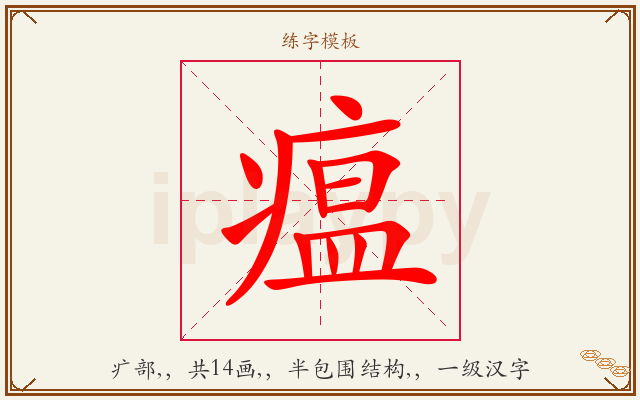 瘟字图文介绍
