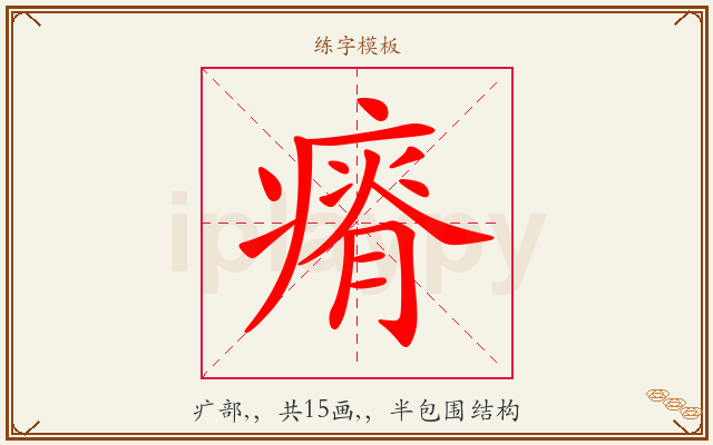 瘠字图文介绍