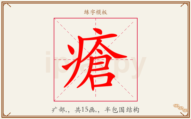 瘡字图文介绍