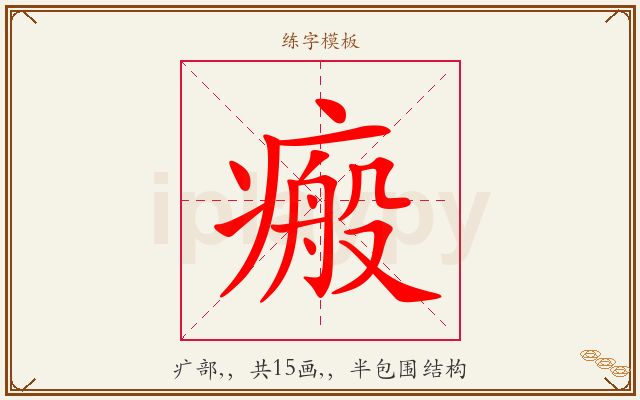 瘢字图文介绍