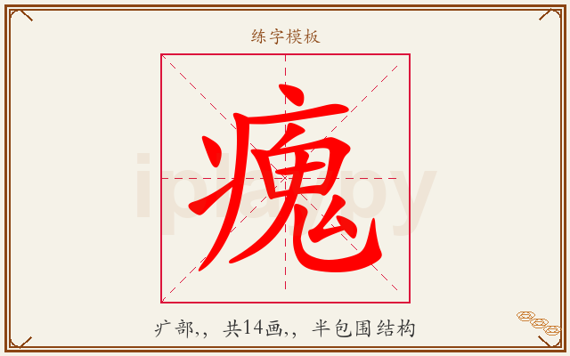 瘣字图文介绍