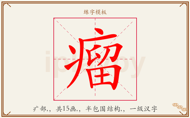 瘤字图文介绍