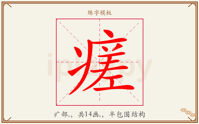 瘥字图文介绍