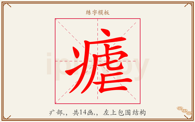 瘧字图文介绍