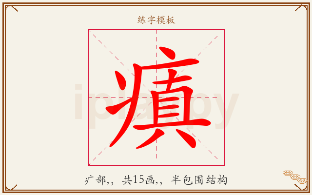 瘨字图文介绍