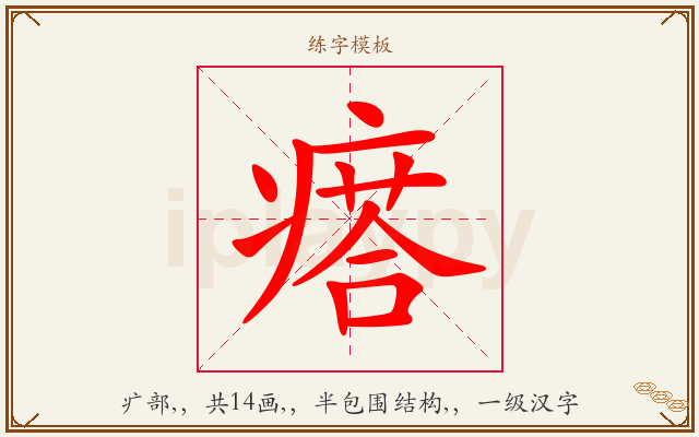 瘩字图文介绍