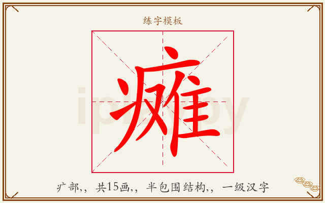 瘫字图文介绍
