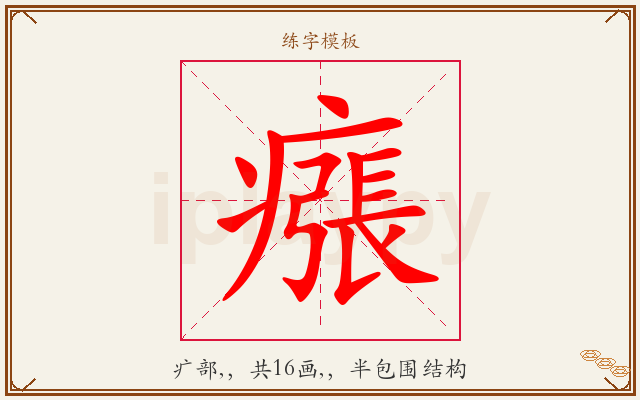 瘬字图文介绍