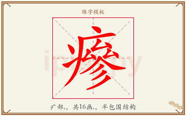 瘮字图文介绍