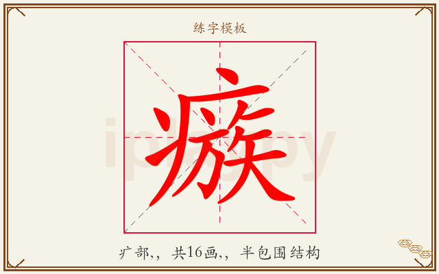 瘯字图文介绍