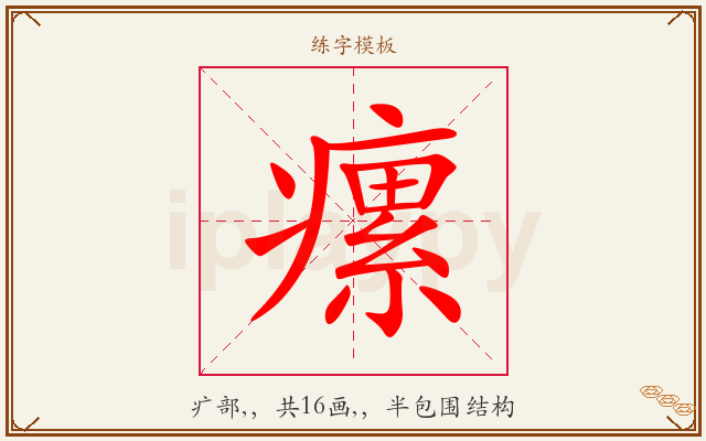 瘰字图文介绍