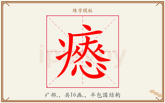 瘱字图文介绍