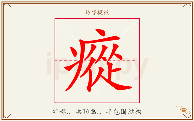 瘲字图文介绍