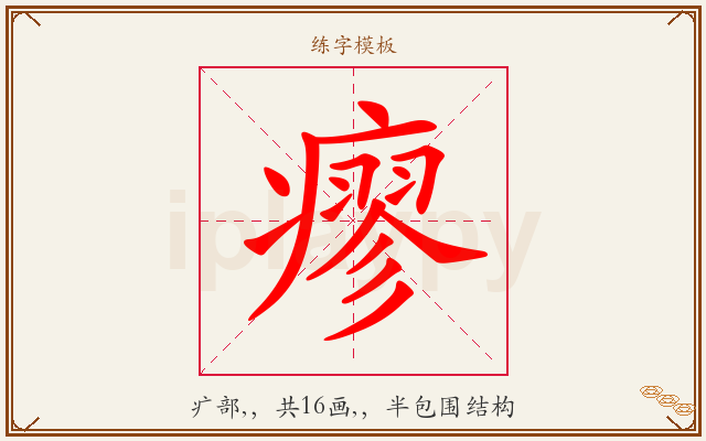 瘳字图文介绍