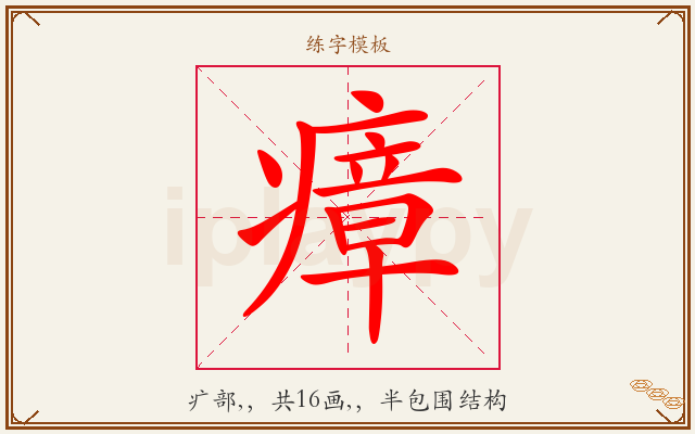 瘴字图文介绍