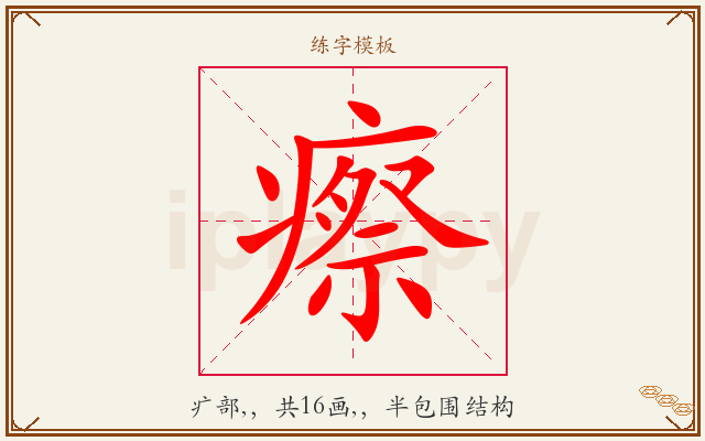 瘵字图文介绍