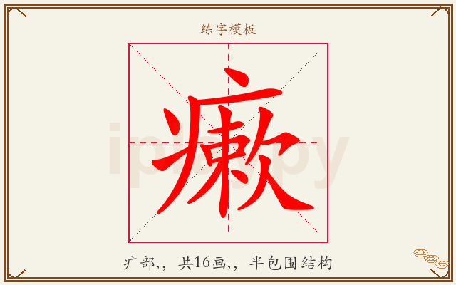 瘶字图文介绍