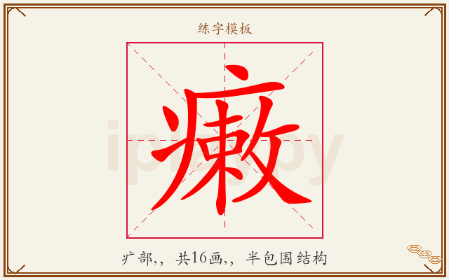 瘷字图文介绍