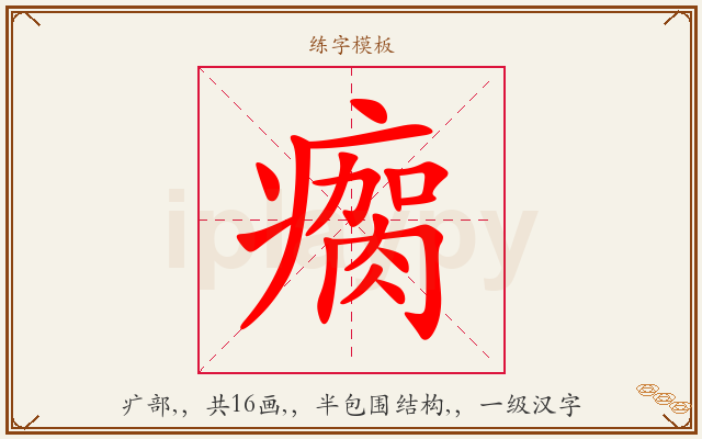 瘸字图文介绍