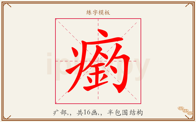 瘹字图文介绍