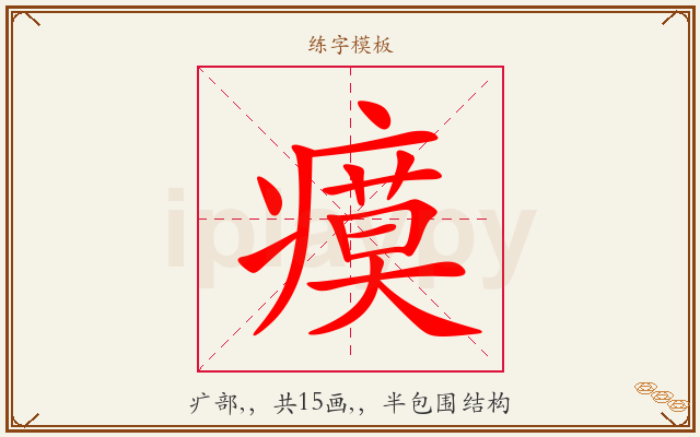 瘼字图文介绍