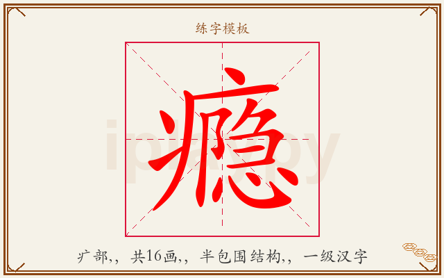 瘾字图文介绍