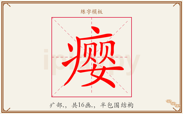 瘿字图文介绍