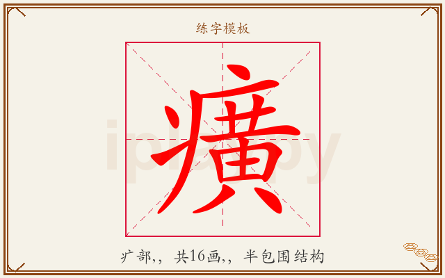 癀字图文介绍