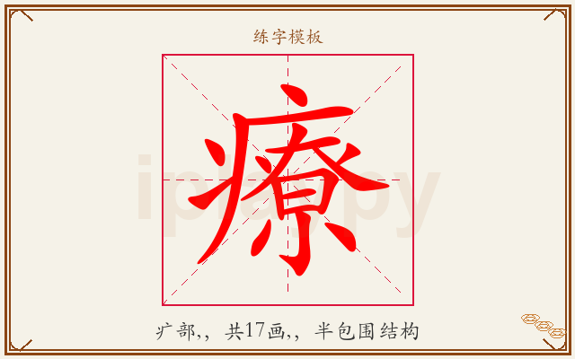 療字图文介绍