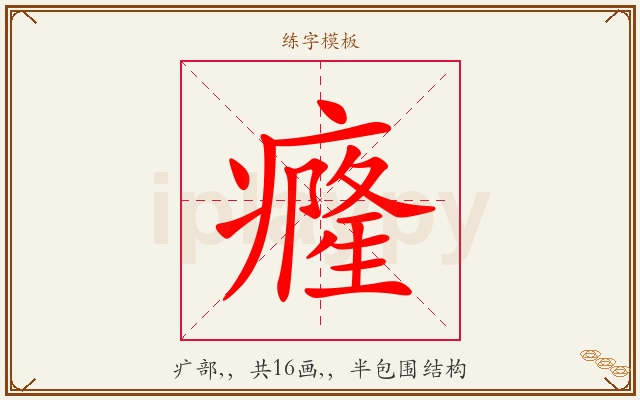 癃字图文介绍
