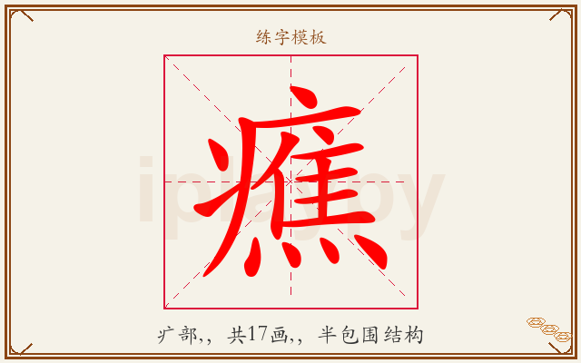 癄字图文介绍