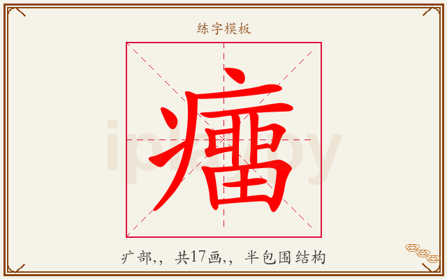 癅字图文介绍