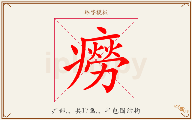 癆字图文介绍