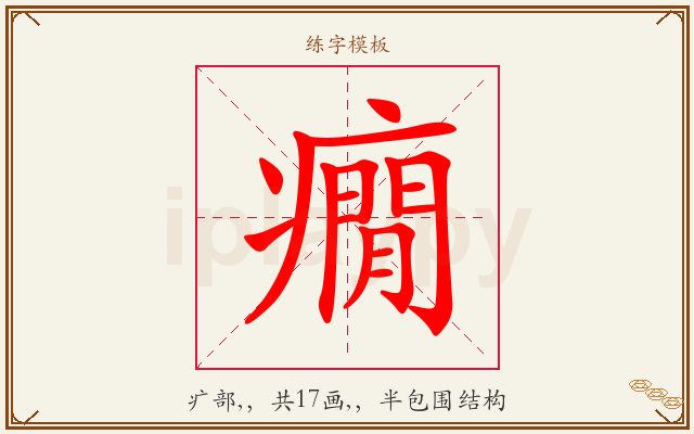 癇字图文介绍