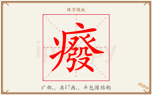 癈字图文介绍