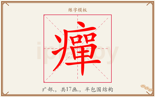 癉字图文介绍
