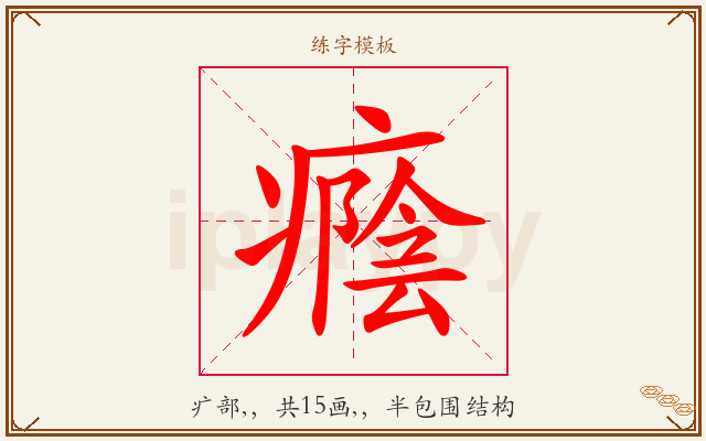 癊字图文介绍