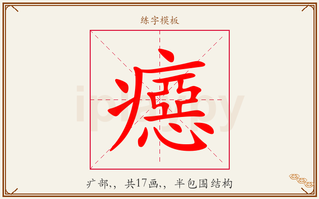 癋字图文介绍