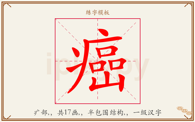 癌字图文介绍