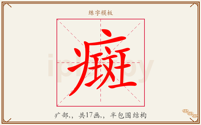 癍字图文介绍