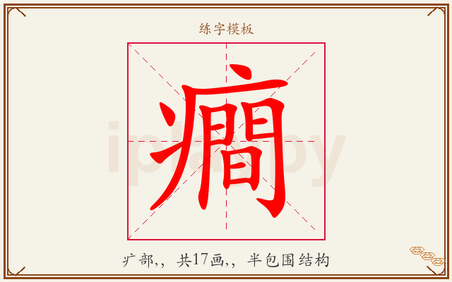 癎字图文介绍