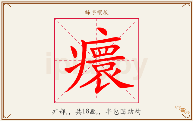癏字图文介绍
